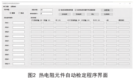 热电阻元件自动检定程序界面